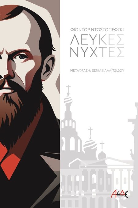 ΛΕΥΚΕΣ ΝΥΧΤΕΣ