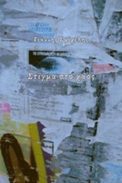 ΣΤΙΓΜΑ ΣΤΟ ΧΑΟΣ