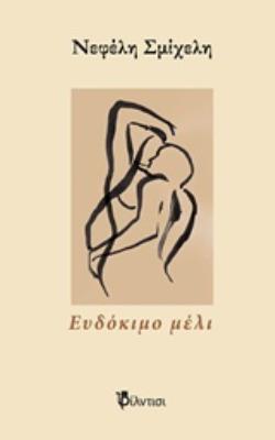 ΕΥΔΟΚΙΜΟ ΜΕΛΙ