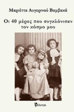 ΟΙ 40 ΜΕΡΕΣ ΠΟΥ ΣΥΓΚΛΟΝΙΣΑΝ ΤΟΝ ΚΟΣΜΟ ΜΟΥ