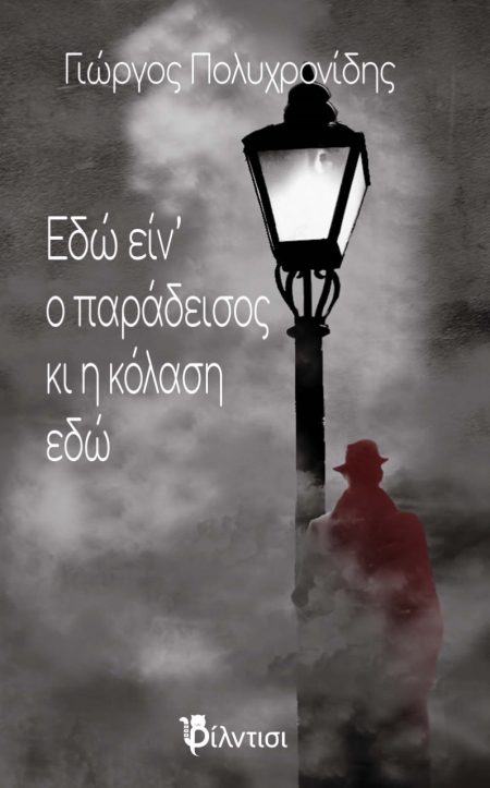 ΕΔΩ ΕΙΝ’ Ο ΠΑΡΑΔΕΙΣΟΣ ΚΙ Η ΚΟΛΑΣΗ ΕΔΩ