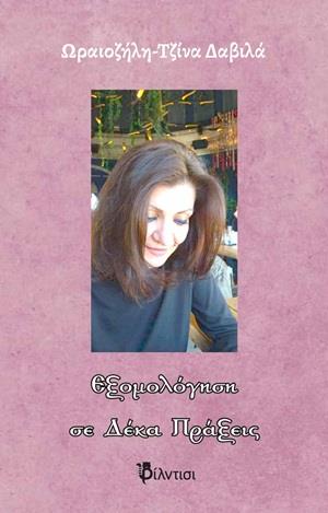 ΕΞΟΜΟΛΟΓΗΣΗ ΣΕ ΔΕΚΑ ΠΡΑΞΕΙΣ