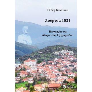 ΖΟΥΡΤΣΑ 1821 ΒΙΟΓΡΑΦΙΑ ΤΗΣ ΑΔΑΜΑΝΤΙΑΣ ΓΡΗΓΟΡΙΑΔΟΥ