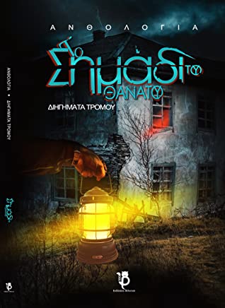 ΤΟ ΣΗΜΑΔΙ ΤΟΥ ΘΑΝΑΤΟΥ ΑΝΘΟΛΟΓΙΑ ΔΙΗΓΗΜΑΤΩΝ ΤΡΟΜΟΥ