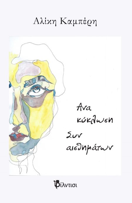 ΑΝΑΚΥΚΛΩΣΗ ΣΥΝΑΙΣΘΗΜΑΤΩΝ