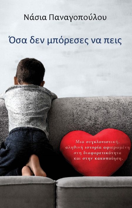 ΟΣΑ ΔΕΝ ΜΠΟΡΕΣΕΣ ΝΑ ΠΕΙΣ ΜΙΑ ΣΥΓΚΛΟΝΙΣΤΙΚΗ, ΑΛΗΘΙΝΗ ΙΣΤΟΡΙΑ ΑΦΙΕΡΩΜΕΝΗ ΣΤΗ ΔΙΑΦΟΡΕΤΙΚΟΤΗΤΑ ΚΑΙ ΣΤΗΝ ΚΑΚΟΠΟΙΗΣΗ