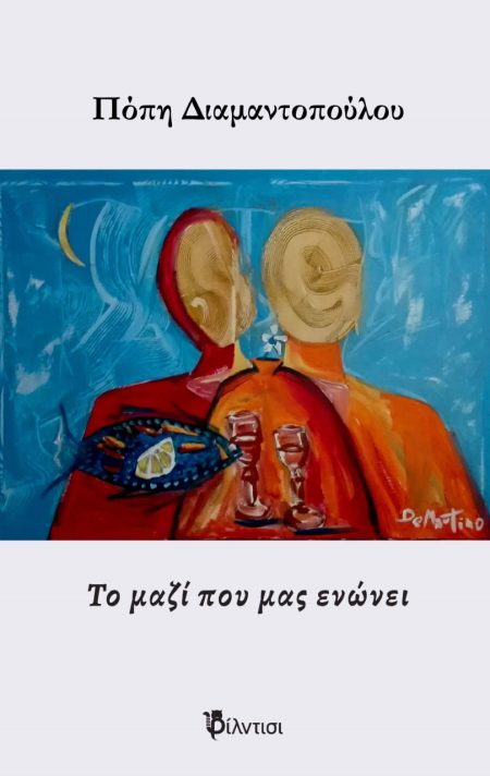 ΤΟ ΜΑΖΙ ΠΟΥ ΜΑΣ ΕΝΩΝΕΙ