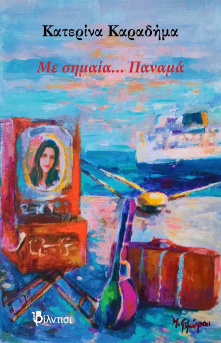 ΜΕ ΣΗΜΑΙΑ… ΠΑΝΑΜΑ