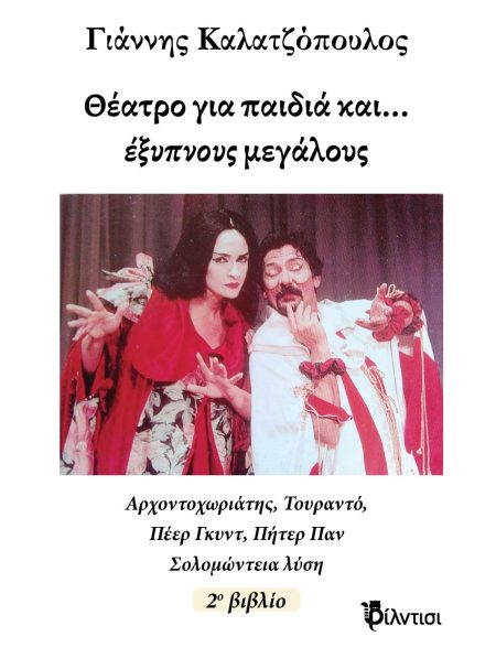 ΘΕΑΤΡΟ ΓΙΑ ΠΑΙΔΙΑ ΚΑΙ… ΕΞΥΠΝΟΥΣ ΜΕΓΑΛΟΥΣ ΒΙΒΛΙΟ 2