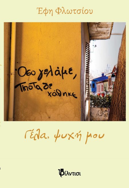 ΓΕΛΑ, ΨΥΧΗ ΜΟΥ