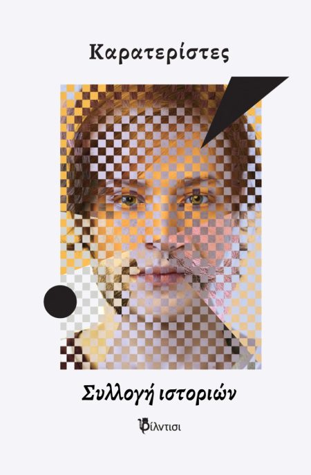 ΚΑΡΑΤΕΡΙΣΤΕΣ ΣΥΛΛΟΓΗ ΙΣΤΟΡΙΩΝ