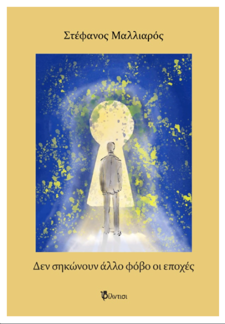 ΔΕΝ ΣΗΚΩΝΟΥΝ ΑΛΛΟ ΦΟΒΟ ΟΙ ΕΠΟΧΕΣ