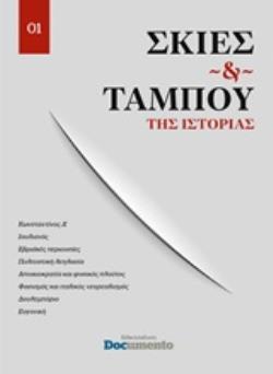 ΣΚΙΕΣ ΚΑΙ ΤΑΜΠΟΥ ΤΗΣ ΙΣΤΟΡΙΑΣ