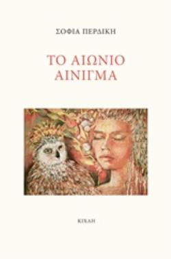 ΤΟ ΑΙΩΝΙΟ ΑΙΝΙΓΜΑ