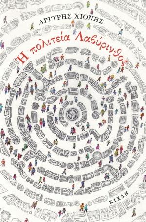 Η ΠΟΛΙΤΕΙΑ ΛΑΒΥΡΙΝΘΟΣ ΚΑΙ ΑΛΛΕΣ ΑΘΗΣΑΥΡΙΣΤΕΣ ΙΣΤΟΡΙΕΣ