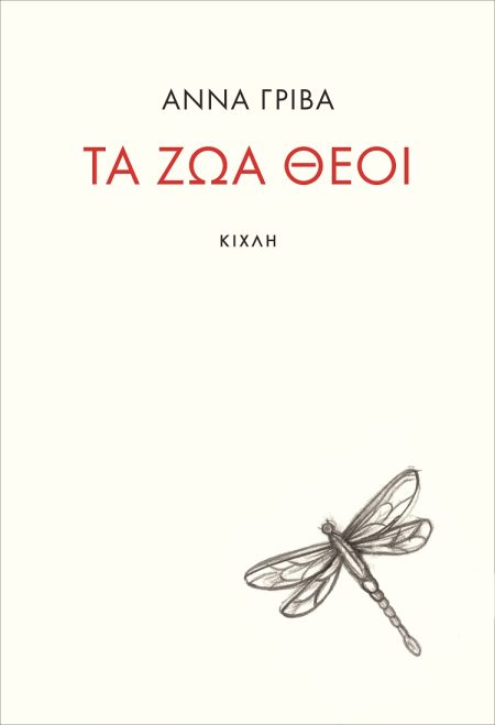 ΤΑ ΖΩΑ ΘΕΟΙ