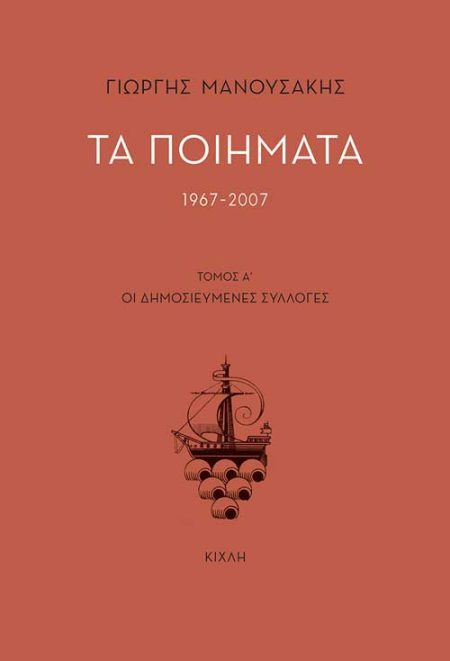 ΤΑ ΠΟΙΗΜΑΤΑ 1967-2007 ΤΟΜΟΣ Α΄. ΟΙ ΔΗΜΟΣΙΕΥΜΕΝΕΣ ΣΥΛΛΟΓΕΣ