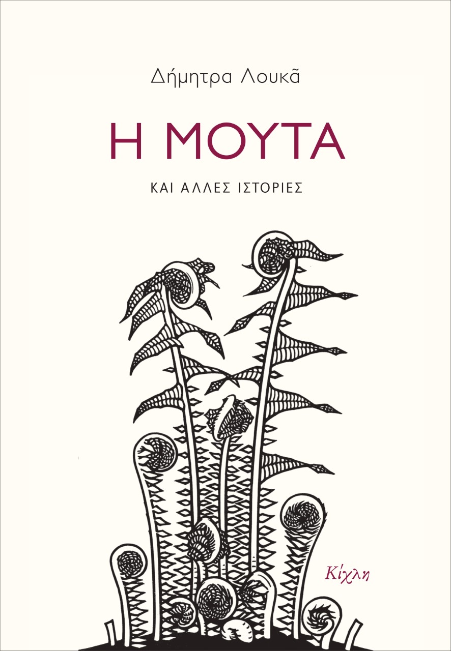 Η ΜΟΥΤΑ ΚΑΙ ΑΛΛΕΣ ΙΣΤΟΡΙΕΣ