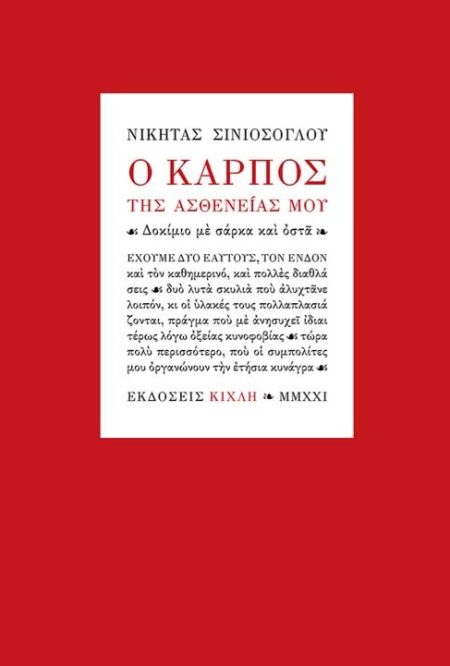 Ο ΚΑΡΠΟΣ ΤΗΣ ΑΣΘΕΝΕΙΑΣ ΜΟΥ ΔΟΚΙΜΙΟ ΜΕ ΣΑΡΚΑ ΚΑΙ ΟΣΤΑ