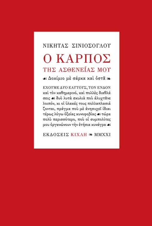 Ο ΚΑΡΠΟΣ ΤΗΣ ΑΣΘΕΝΕΙΑΣ ΜΟΥ ΔΟΚΙΜΙΟ ΜΕ ΣΑΡΚΑ ΚΑΙ ΟΣΤΑ