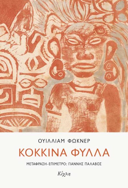 ΚΟΚΚΙΝΑ ΦΥΛΛΑ