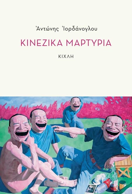 ΚΙΝΕΖΙΚΑ ΜΑΡΤΥΡΙΑ