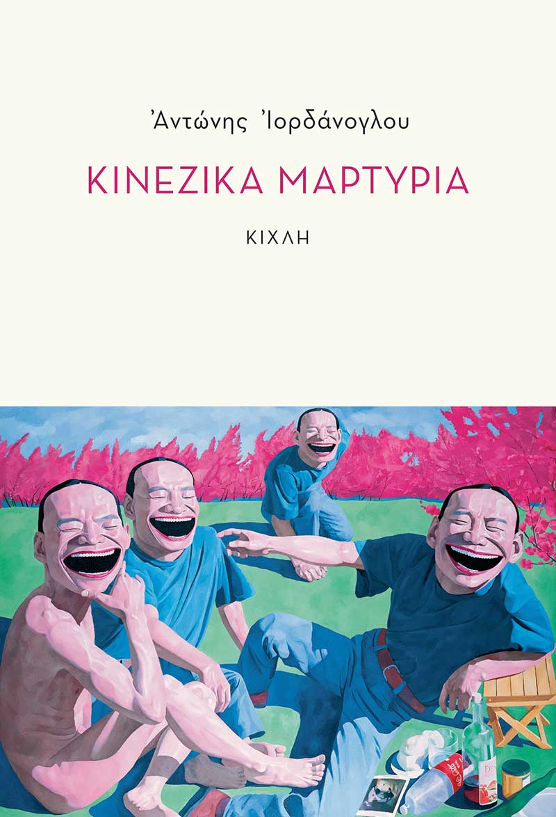 ΚΙΝΕΖΙΚΑ ΜΑΡΤΥΡΙΑ