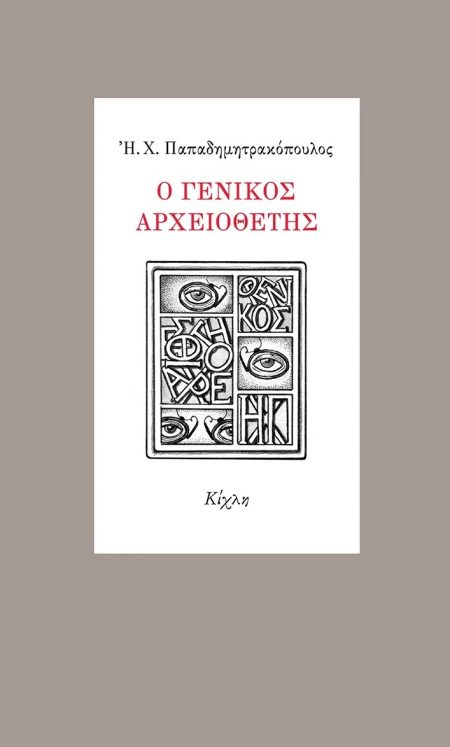 Ο ΓΕΝΙΚΟΣ ΑΡΧΕΙΟΘΕΤΗΣ