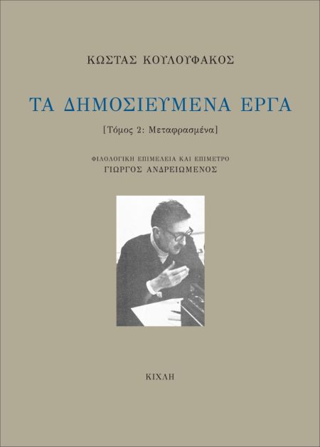 ΤΑ ΔΗΜΟΣΙΕΥΜΕΝΑ ΕΡΓΑ. ΤΟΜΟΣ 2 ΜΕΤΑΦΡΑΣΜΕΝΑ