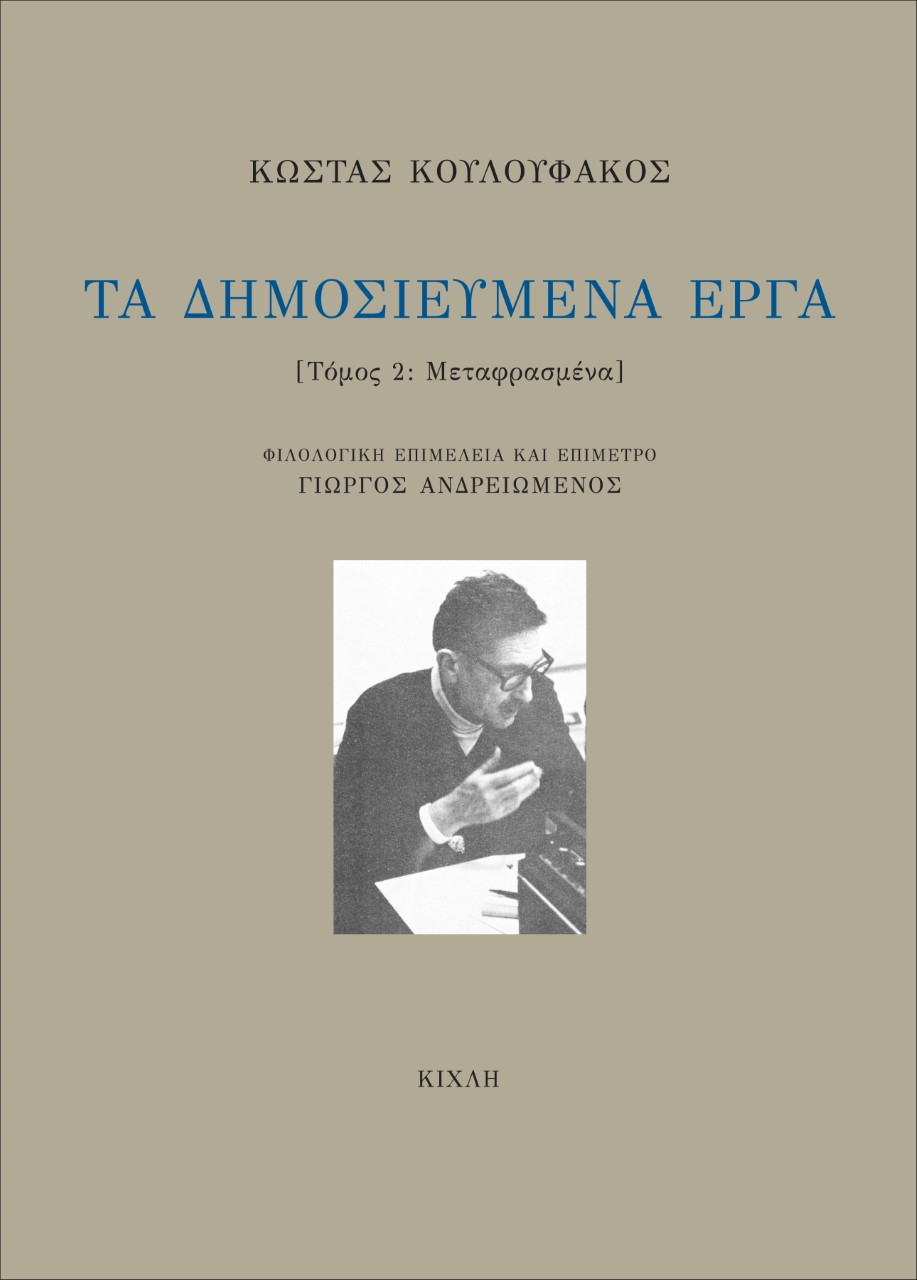 ΤΑ ΔΗΜΟΣΙΕΥΜΕΝΑ ΕΡΓΑ. ΤΟΜΟΣ 2 ΜΕΤΑΦΡΑΣΜΕΝΑ