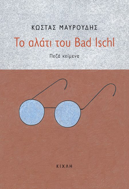 ΤΟ ΑΛΑΤΙ ΤΟΥ BAD ISCHL ΠΕΖΑ ΚΕΙΜΕΝΑ
