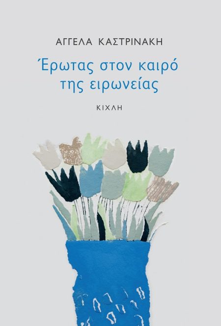 ΕΡΩΤΑΣ ΣΤΟΝ ΚΑΙΡΟ ΤΗΣ ΕΙΡΩΝΕΙΑΣ