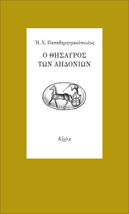 Ο ΘΗΣΑΥΡΟΣ ΤΩΝ ΑΗΔΟΝΙΩΝ