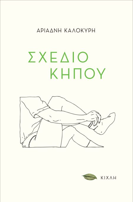 ΣΧΕΔΙΟ ΚΗΠΟΥ