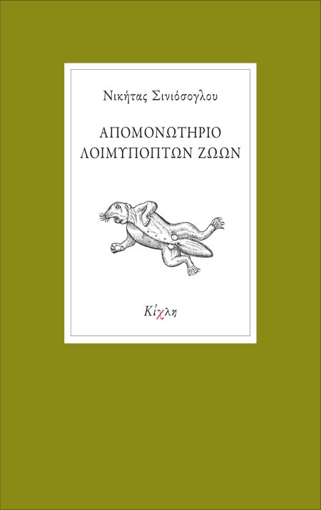 ΑΠΟΜΟΝΩΤΗΡΙΟ ΛΟΙΜΥΠΟΠΤΩΝ ΖΩΩΝ