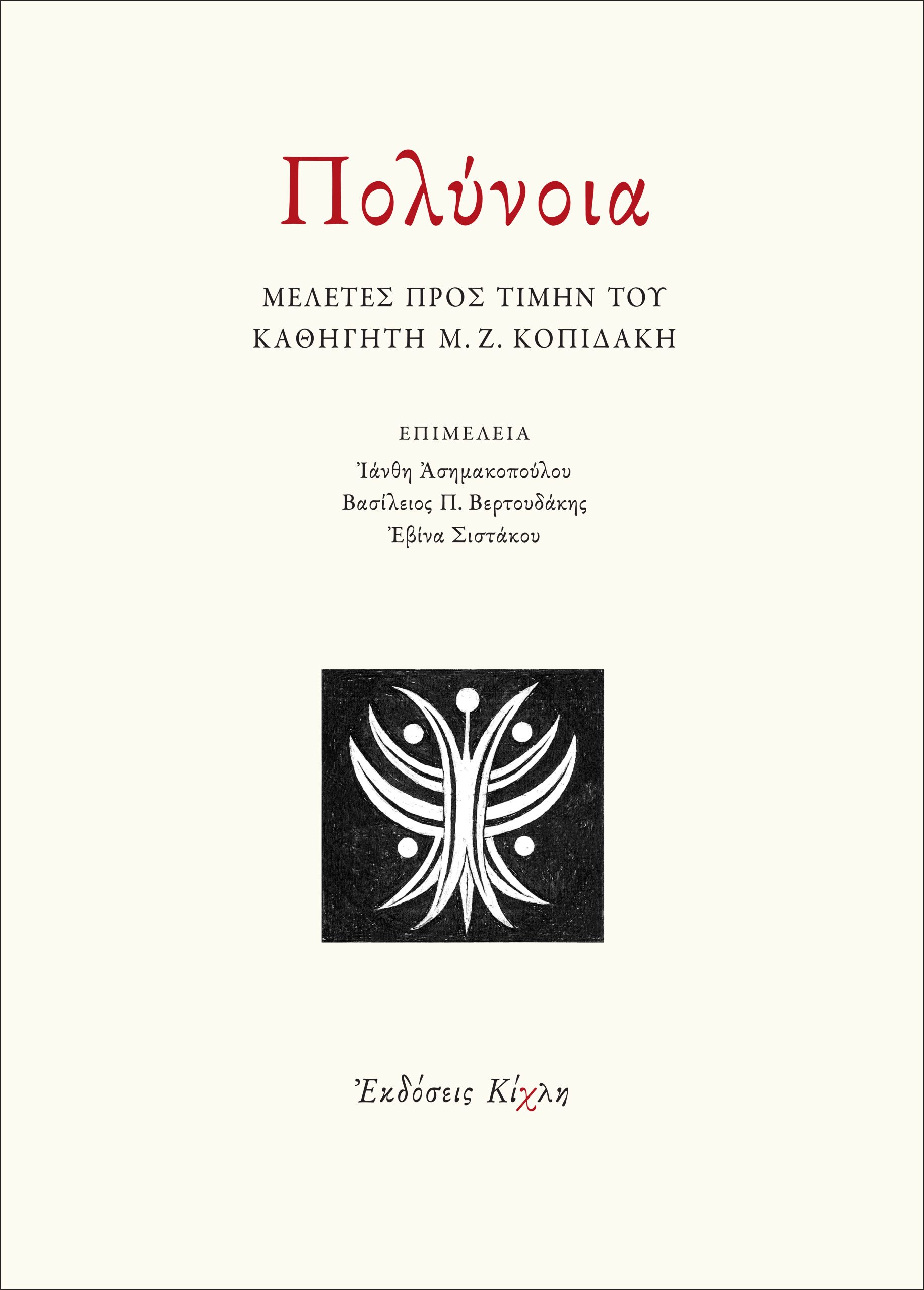 ΠΟΛΥΝΟΙΑ ΜΕΛΕΤΕΣ ΠΡΟΣ ΤΙΜΗΝ ΤΟΥ ΚΑΘΗΓΗΤΗ Μ. Ζ. ΚΟΠΙΔΑΚΗ