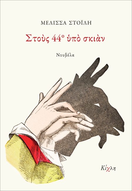 ΣΤΟΥΣ 44Ο ΥΠΟ ΣΚΙΑΝ