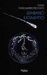 ΔΙΑΦΑΝΟ ΚΑΤΑΦΥΓΙΟ