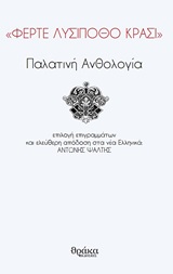 ΦΕΡΤΕ ΛΥΣΙΠΟΘΟ ΚΡΑΣΙ  ΠΑΛΑΤΙΝΗ ΑΝΘΟΛΟΓΙΑ