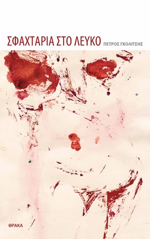 ΣΦΑΧΤΑΡΙΑ ΣΤΟ ΛΕΥΚΟ