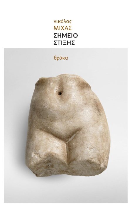 ΣΗΜΕΙΟ ΣΤΙΞΗΣ