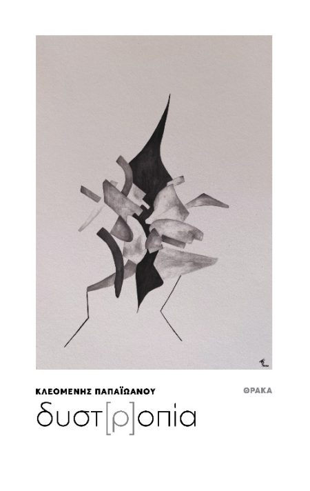 ΔΥΣΤ[Ρ]ΟΠΙΑ