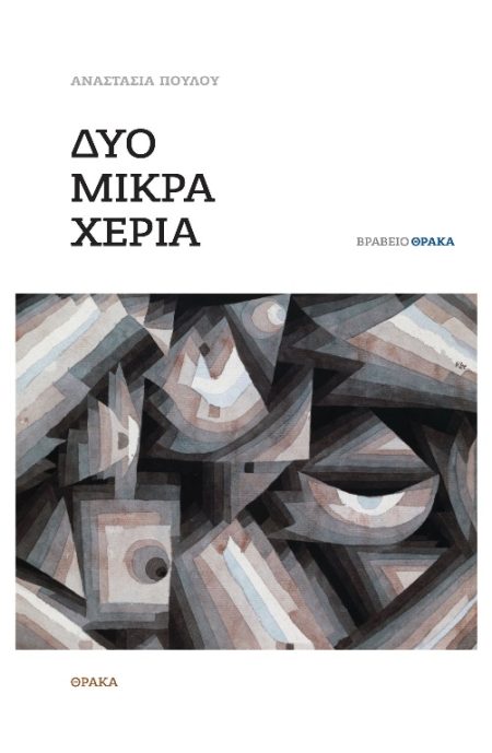 ΔΥΟ ΜΙΚΡΑ ΧΕΡΙΑ