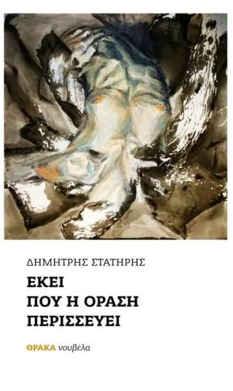 ΕΚΕΙ ΠΟΥ Η ΟΡΑΣΗ ΠΕΡΙΣΣΕΥΕΙ