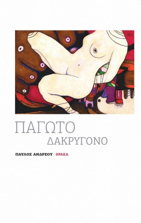 ΠΑΓΩΤΟ ΔΑΚΡΥΓΟΝΟ