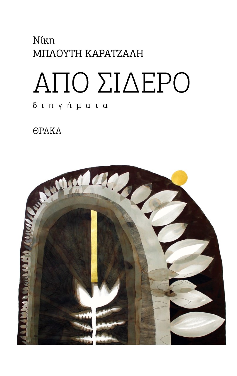 ΑΠΟ ΣΙΔΕΡΟ