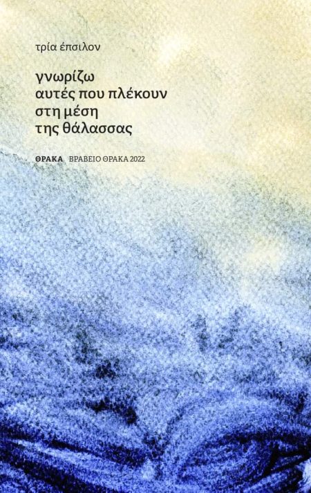 ΓΝΩΡΙΖΩ ΑΥΤΕΣ ΠΟΥ ΠΛΕΚΟΥΝ ΣΤΗ ΜΕΣΗ ΤΗΣ ΘΑΛΑΣΣΑΣ