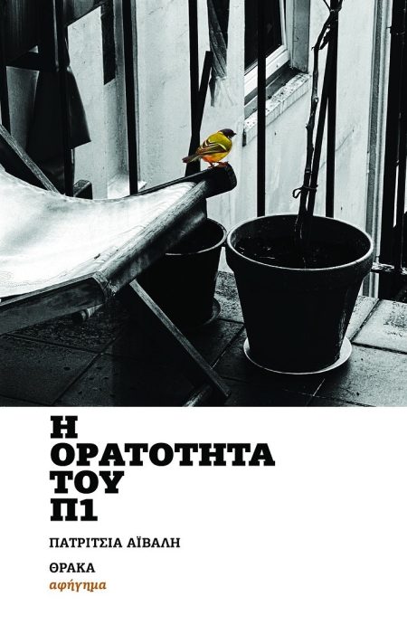 Η ΟΡΑΤΟΤΗΤΑ ΤΟΥ Π1