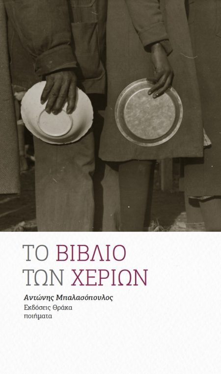 ΤΟ ΒΙΒΛΙΟ ΤΩΝ ΧΕΡΙΩΝ