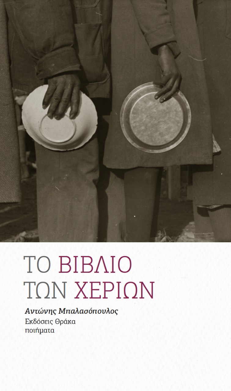 ΤΟ ΒΙΒΛΙΟ ΤΩΝ ΧΕΡΙΩΝ